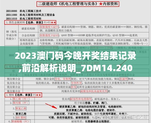 2023澳门码今晚开奖结果记录,前沿解析说明_7DM14.240