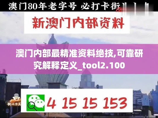 澳门内部最精准资料绝技,可靠研究解释定义_tool2.100