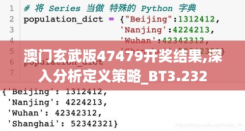 澳门玄武版47479开奖结果,深入分析定义策略_BT3.232