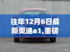 重磅评测，往年12月6日最新奥迪A1特性、体验、竞品对比深度剖析