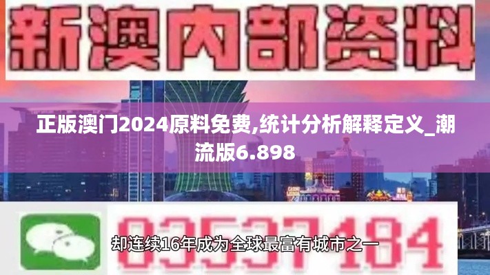 正版澳门2024原料免费,统计分析解释定义_潮流版6.898