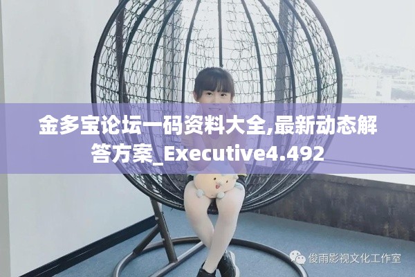 金多宝论坛一码资料大全,最新动态解答方案_Executive4.492