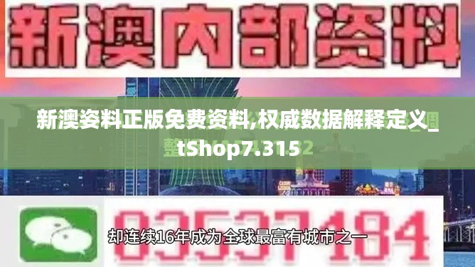 新澳姿料正版免费资料,权威数据解释定义_tShop7.315