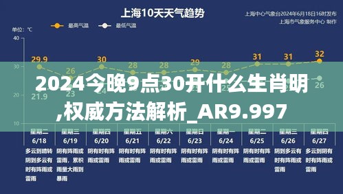 2024今晚9点30开什么生肖明,权威方法解析_AR9.997