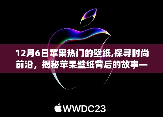 探寻时尚前沿，揭秘苹果壁纸背后的故事——以最新热门壁纸为例，带你领略时尚魅力（12月6日更新）