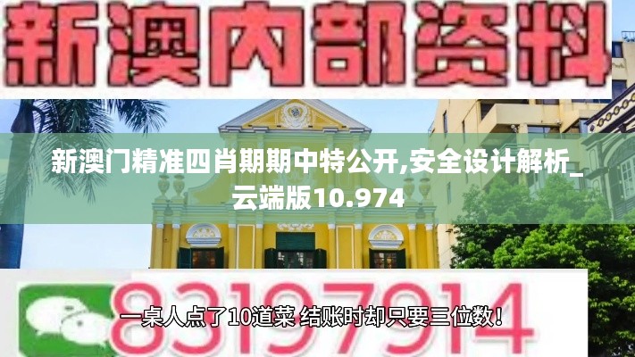 新澳门精准四肖期期中特公开,安全设计解析_云端版10.974