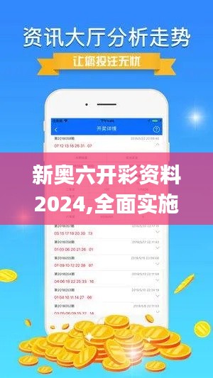 新奥六开彩资料2024,全面实施数据分析_soft4.569