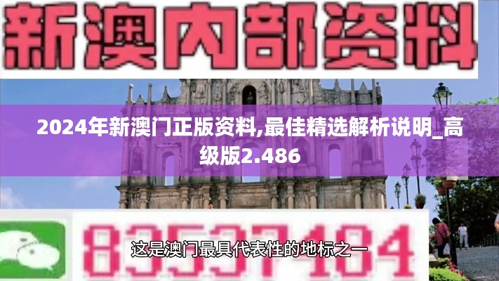 2024年新澳门正版资料,最佳精选解析说明_高级版2.486