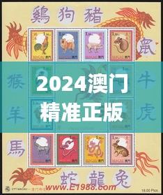 2024澳门精准正版生肖图,专家解析说明_复古版3.157