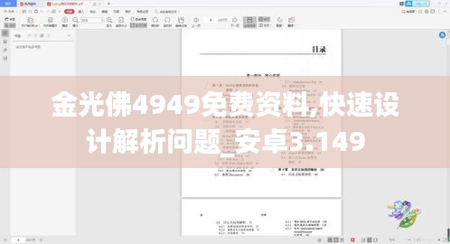 金光佛4949免费资料,快速设计解析问题_安卓3.149