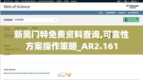 新奥门特免费资料查询,可靠性方案操作策略_AR2.161