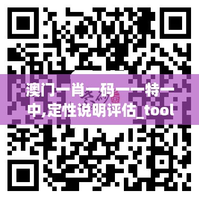 澳门一肖一码一一特一中,定性说明评估_tool7.254