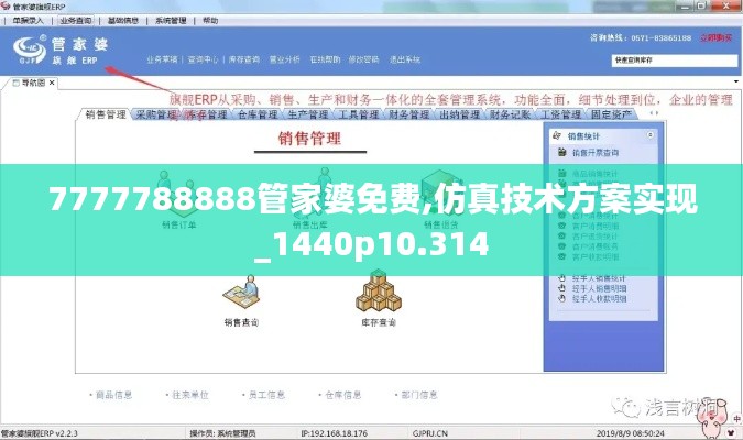 7777788888管家婆免费,仿真技术方案实现_1440p10.314