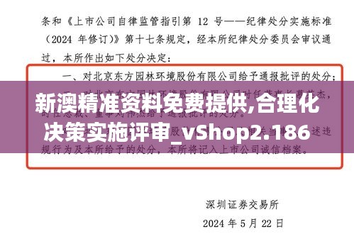 新澳精准资料免费提供,合理化决策实施评审_vShop2.186