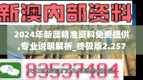 2024年新澳精准资料免费提供,专业说明解析_终极版2.257