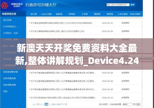 新澳天天开奖免费资料大全最新,整体讲解规划_Device4.244