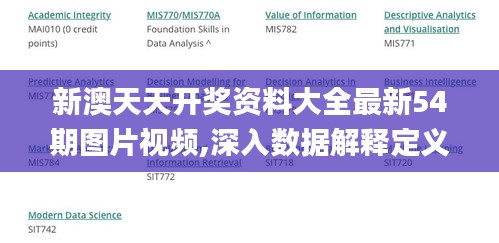 新澳天天开奖资料大全最新54期图片视频,深入数据解释定义_eShop18.710