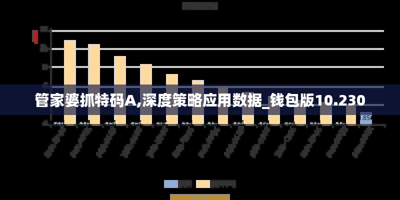 管家婆抓特码A,深度策略应用数据_钱包版10.230