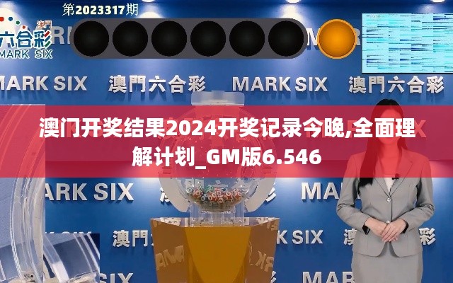 澳门开奖结果2024开奖记录今晚,全面理解计划_GM版6.546