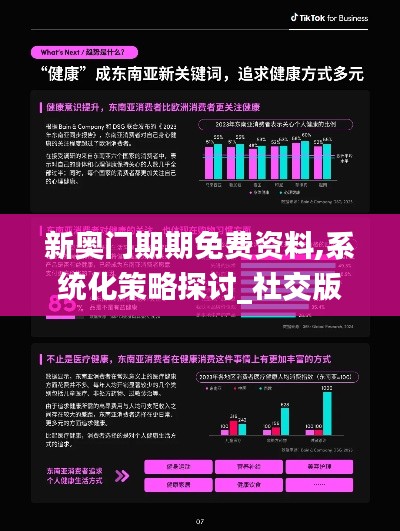 新奥门期期免费资料,系统化策略探讨_社交版8.190