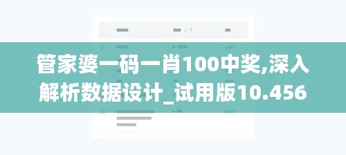 管家婆一码一肖100中奖,深入解析数据设计_试用版10.456