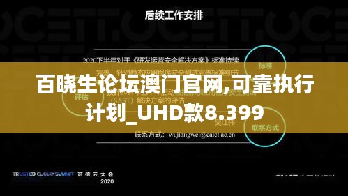 百晓生论坛澳门官网,可靠执行计划_UHD款8.399