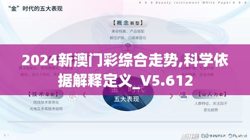 2024新澳门彩综合走势,科学依据解释定义_V5.612