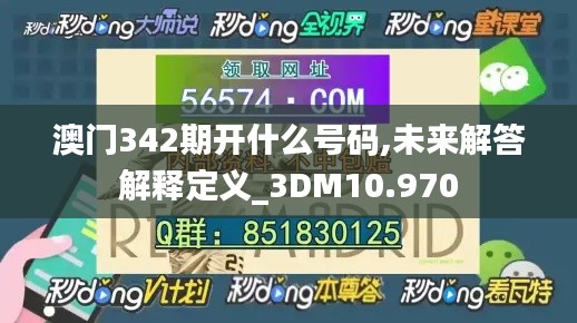 澳门342期开什么号码,未来解答解释定义_3DM10.970