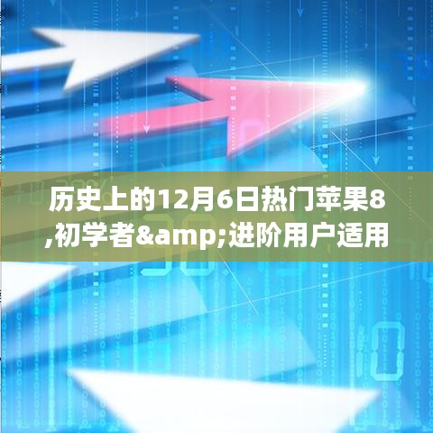 全方位指南，历史上的12月6日与苹果8的邂逅，初学者与进阶用户的必备指南