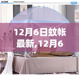 12月6日最新时尚蚊帐选购指南，时尚趋势与选购建议