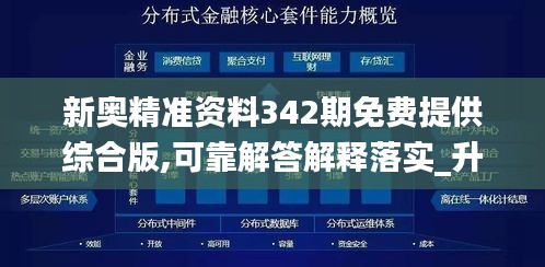 新奥精准资料342期免费提供综合版,可靠解答解释落实_升级版7.489