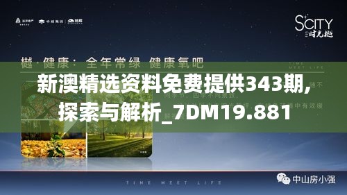 新澳精选资料免费提供343期,探索与解析_7DM19.881