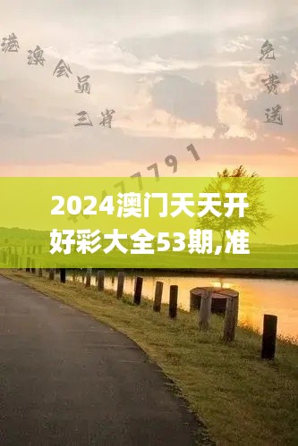 2024澳门天天开好彩大全53期,准确资料解释定义_开发版10.944