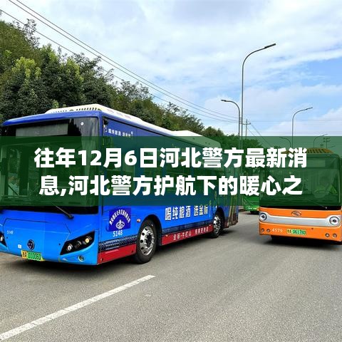 河北警方暖心行动，护航下的自然探索之旅，寻找内心平静