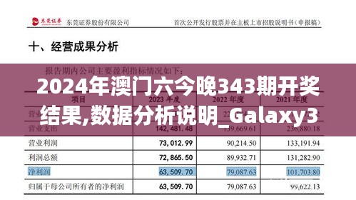 2024年澳门六今晚343期开奖结果,数据分析说明_Galaxy3.912