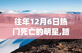 十二月六日星光熠熠的心灵之旅，纪念逝去的明星与他们的心灵之旅