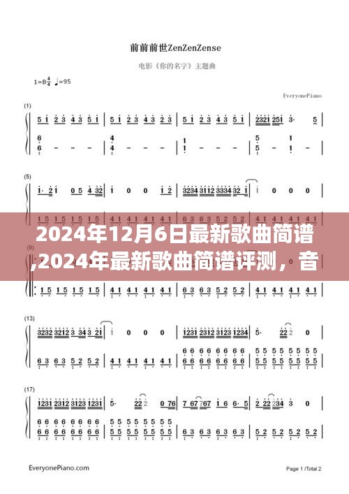 音乐魅力揭秘，最新歌曲简谱评测与细节深度剖析（2024年12月）