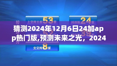 揭秘未来之光，二十四加app热门版背后的故事与影响，预测未来趋势——2024年12月6日重磅揭晓