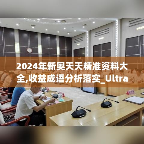 2024年新奥天天精准资料大全,收益成语分析落实_Ultra10.760