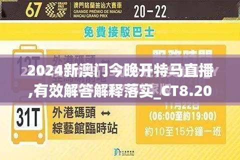 2024新澳门今晚开特马直播,有效解答解释落实_CT8.206