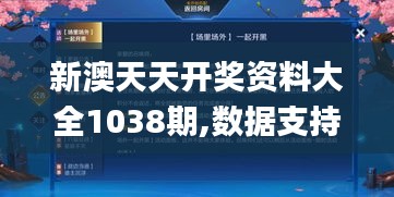 新澳天天开奖资料大全1038期,数据支持方案设计_HDR版4.694