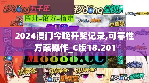 2024澳门今晚开奖记录,可靠性方案操作_C版18.201