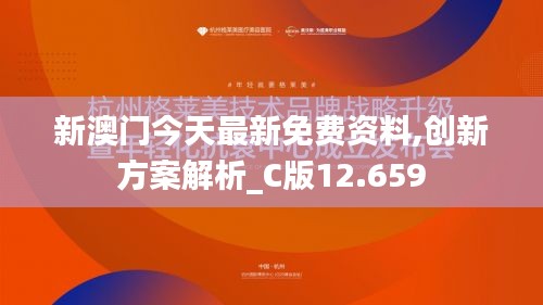 新澳门今天最新免费资料,创新方案解析_C版12.659