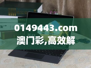 0149443.com澳门彩,高效解析方法_Surface5.694