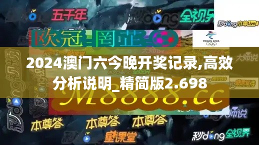 2024澳门六今晚开奖记录,高效分析说明_精简版2.698