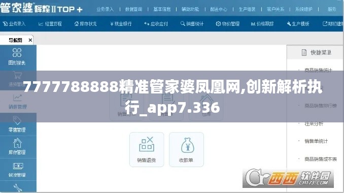 7777788888精准管家婆凤凰网,创新解析执行_app7.336