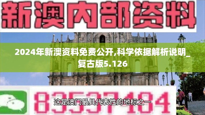 2024年新澳资料免费公开,科学依据解析说明_复古版5.126