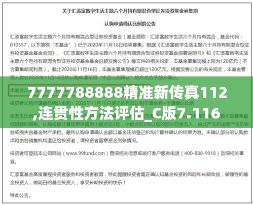 7777788888精准新传真112,连贯性方法评估_C版7.116