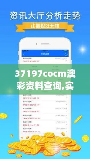 37197cocm澳彩资料查询,实地验证设计解析_Premium6.437