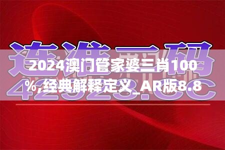 2024澳门管家婆三肖100%,经典解释定义_AR版8.895